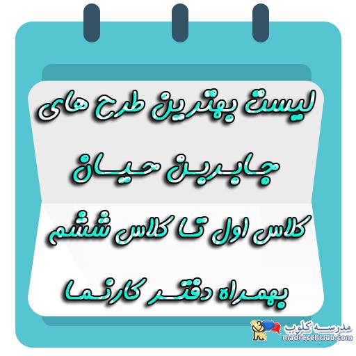 لیست بهترین طرح های جابربن حیان از کلاس اول تا کلاس ششم